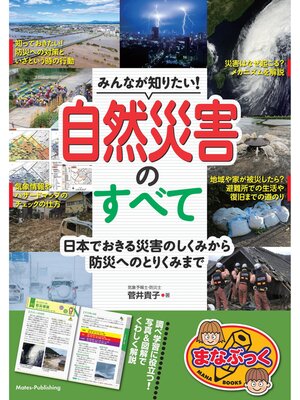 cover image of みんなが知りたい! 自然災害のすべて 日本でおきる災害のしくみから防災へのとりくみまで